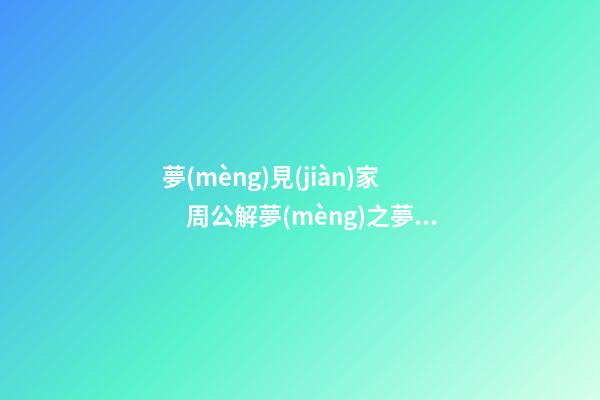 夢(mèng)見(jiàn)家　周公解夢(mèng)之夢(mèng)到家